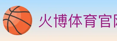 火博体育官网 Logo